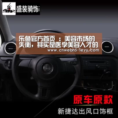 乐鱼官方首页 :美容市场的失衡,其实是医学美容人才的结构与数量失衡(图1) leyu官网