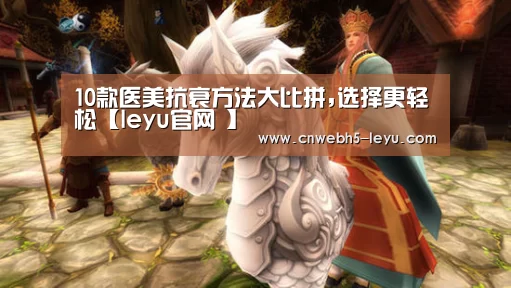 10款医美抗衰方法大比拼,选择更轻松【leyu官网 】(图1) leyu官网