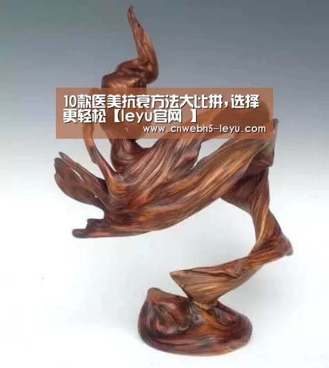 10款医美抗衰方法大比拼,选择更轻松【leyu官网 】(图2) 乐鱼官方首页