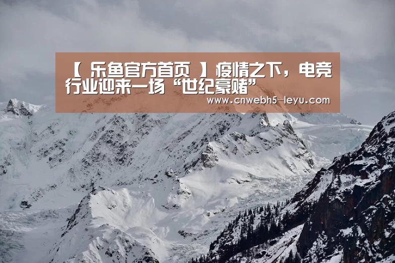 【 乐鱼官方首页 】疫情之下,电竞行业迎来一场“世纪豪赌”(图1) leyu官网
