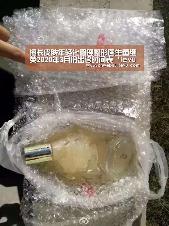 擅长皮肤年轻化管理整形医生董继英2020年3月份出诊时间表‘leyu官网 ’(图1) leyu官网
