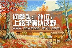 问拳头:补位,上路平衡以及野区英雄池:leyu官网 (图1) leyu官网